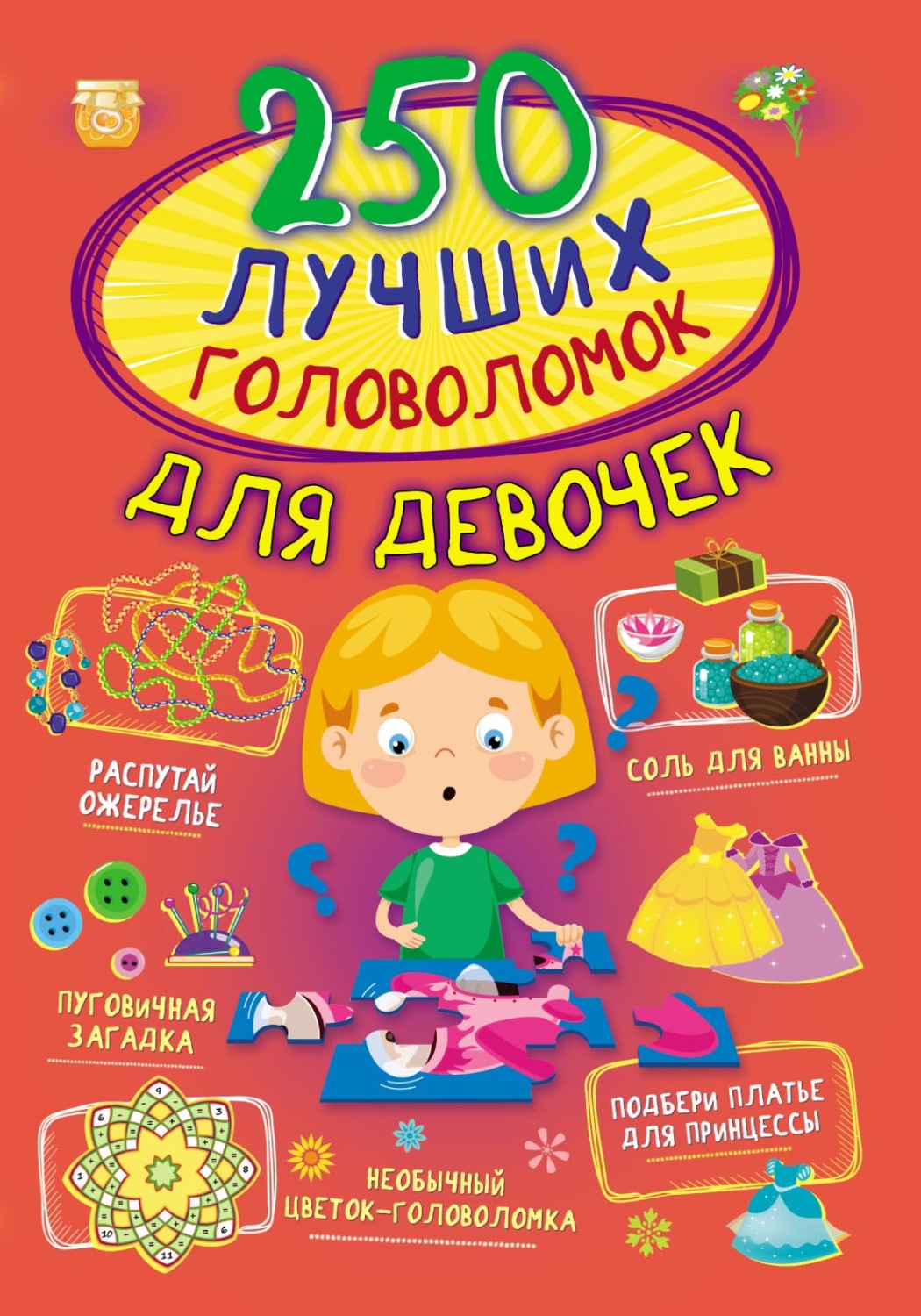 Обложка книги «250 лучших головоломок для девочек»