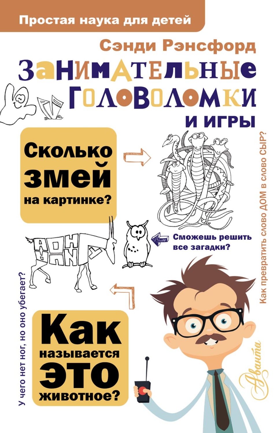 Обложка книги «Занимательные головоломки и игры»