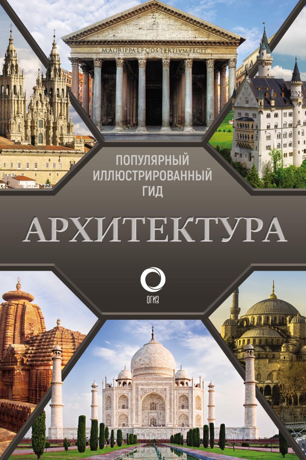 Обложка книги «Архитектура. Популярный иллюстрированный гид»