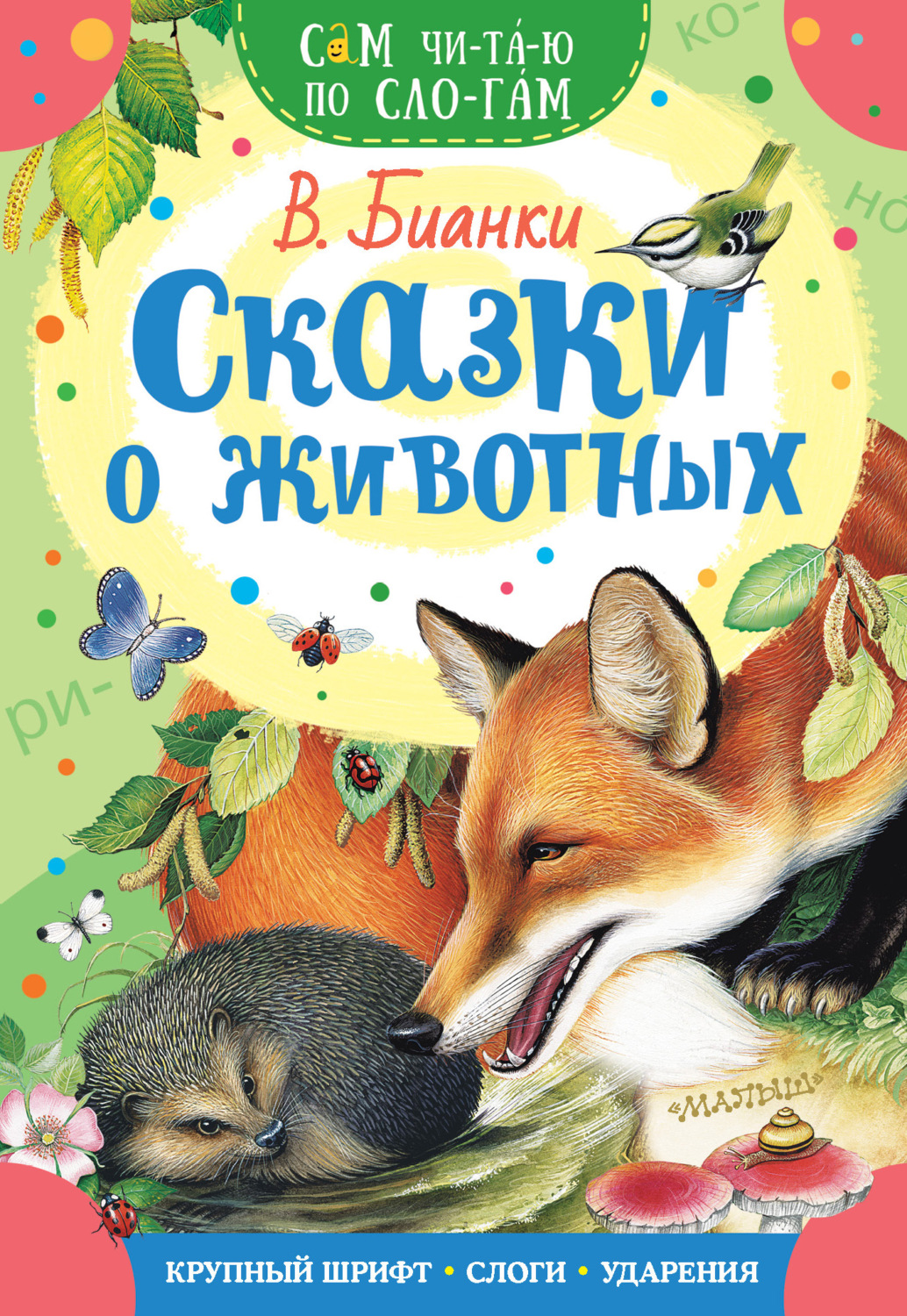Обложка книги «Сказки о животных»