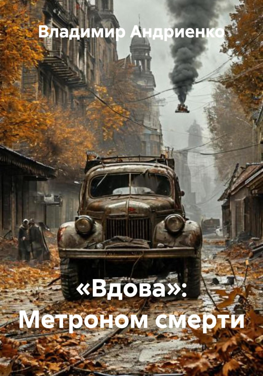 Обложка книги ««Вдова»: Метроном смерти»