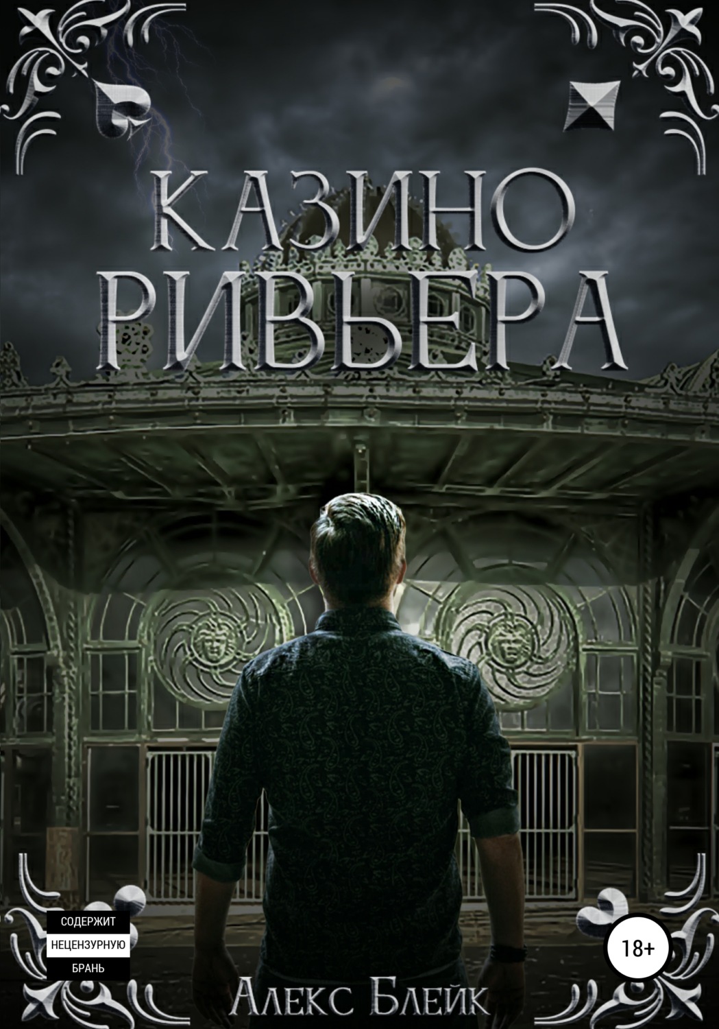 Обложка книги «Казино Ривьера»