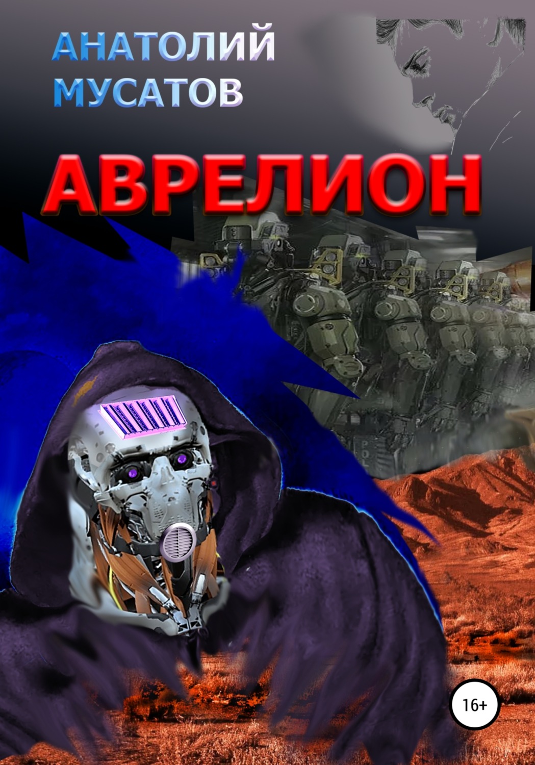 Обложка книги «Аврелион»