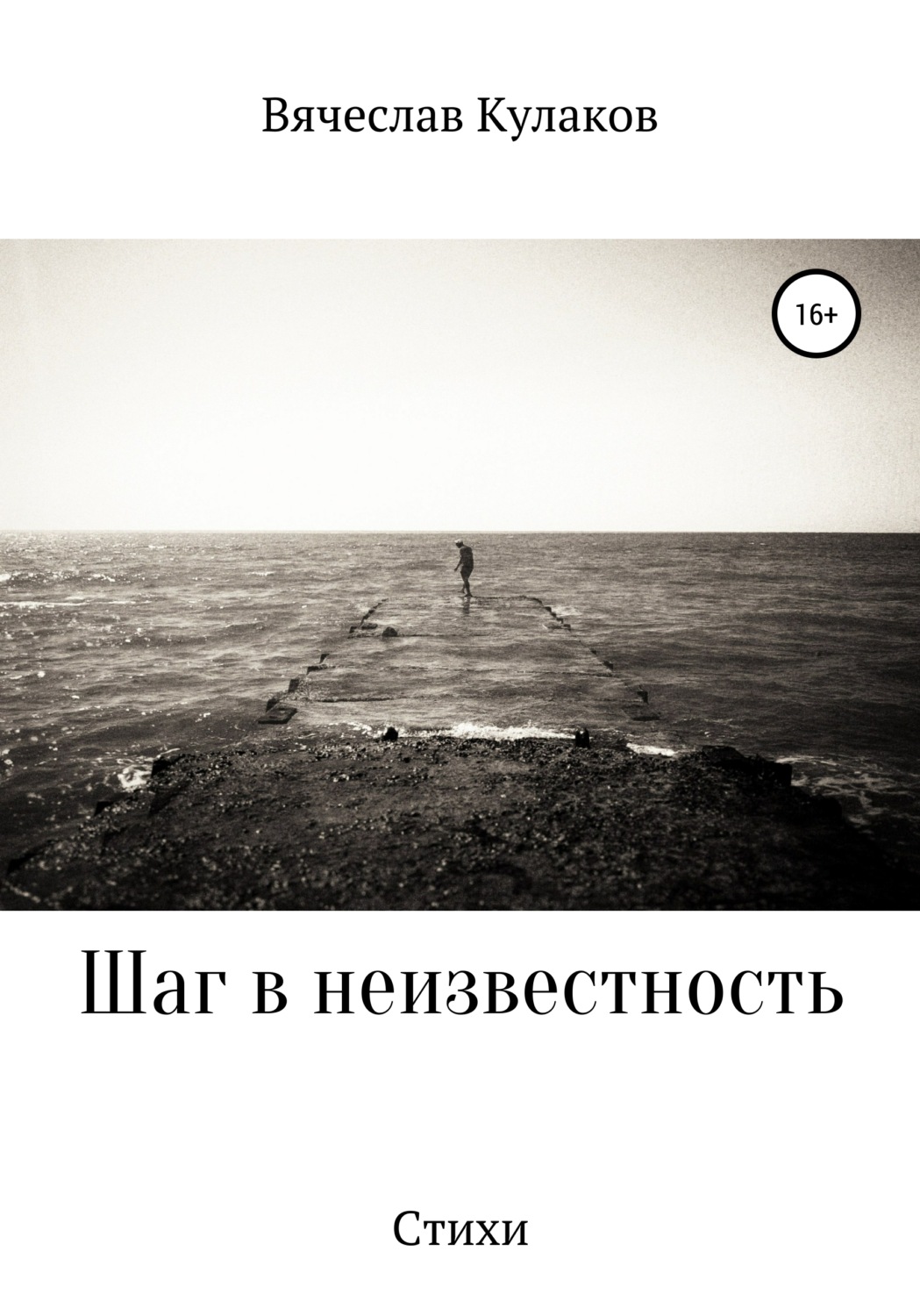 Обложка книги «Шаг в неизвестность»