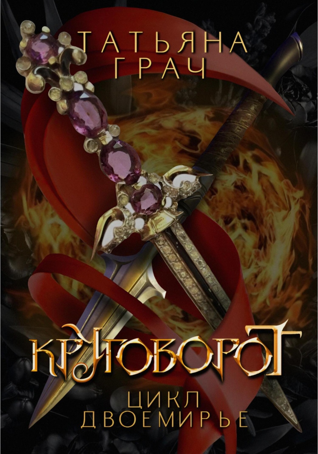 Обложка книги «Двоемирье. Книга 4. Круговорот»