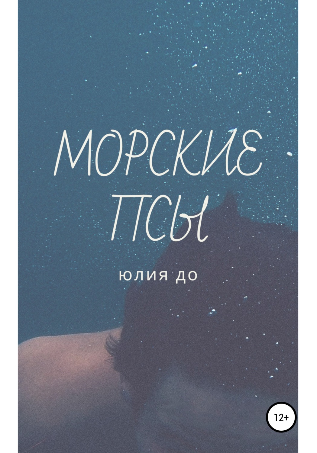 Обложка книги «Морские псы»