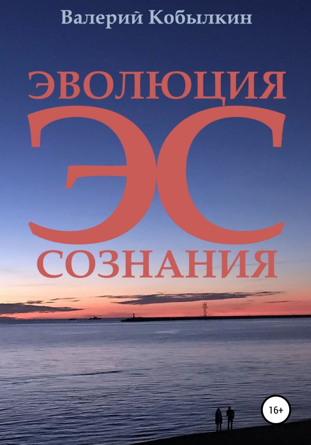 Обложка книги «Эволюция Сознания»