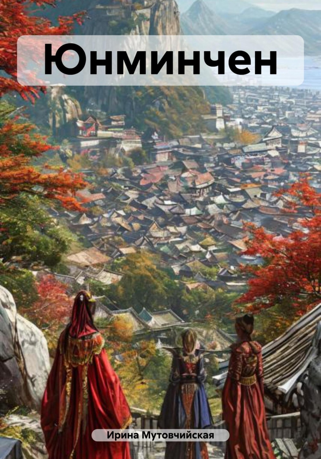 Обложка книги «Юнминчен»