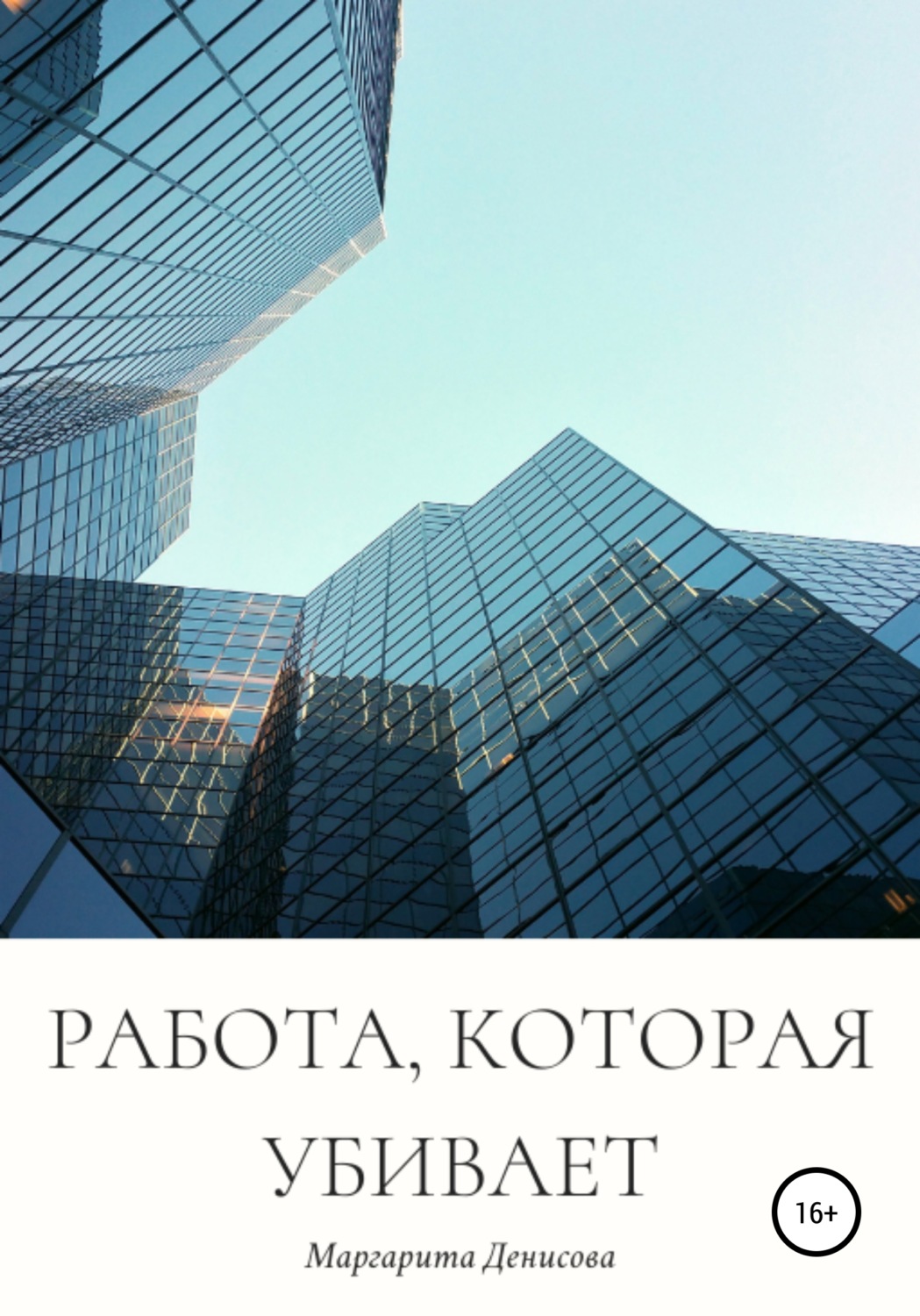 Обложка книги «Работа, которая убивает»