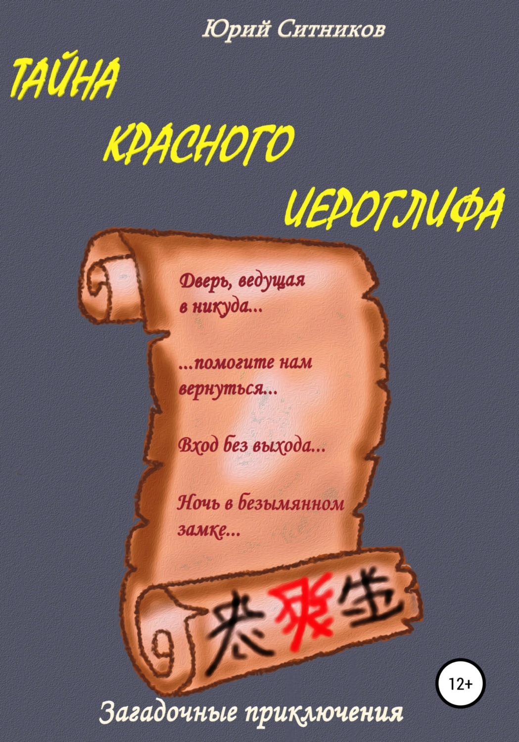 Обложка книги «Тайна красного иероглифа»