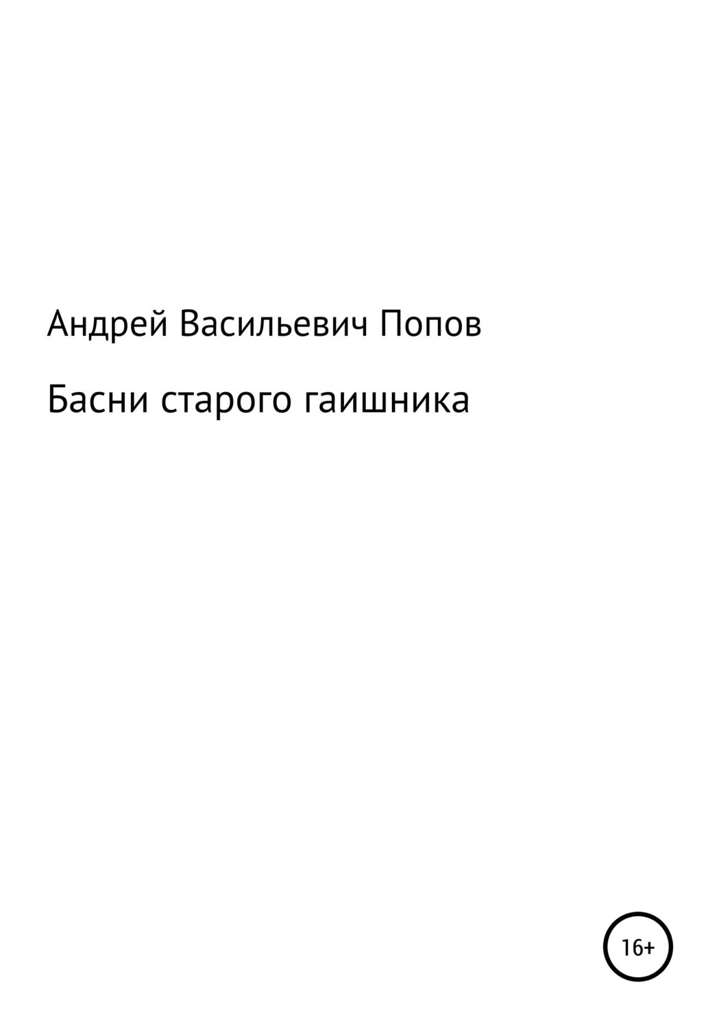 Обложка книги «Басни старого гаишника»