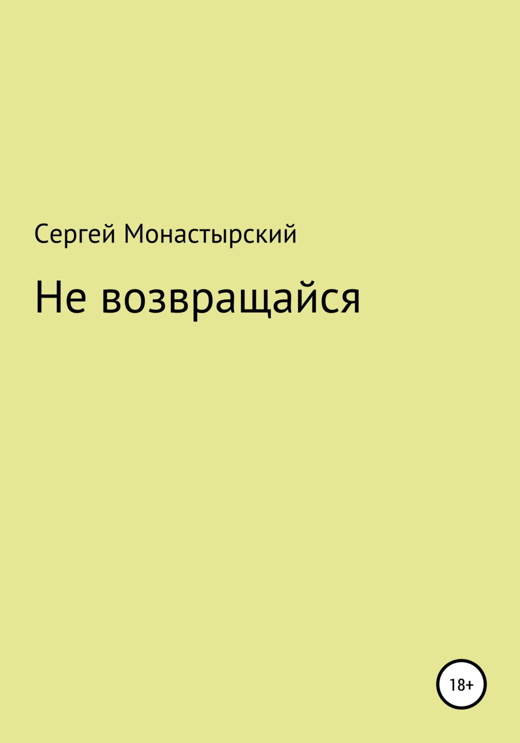 Обложка книги «Не возвращайся»