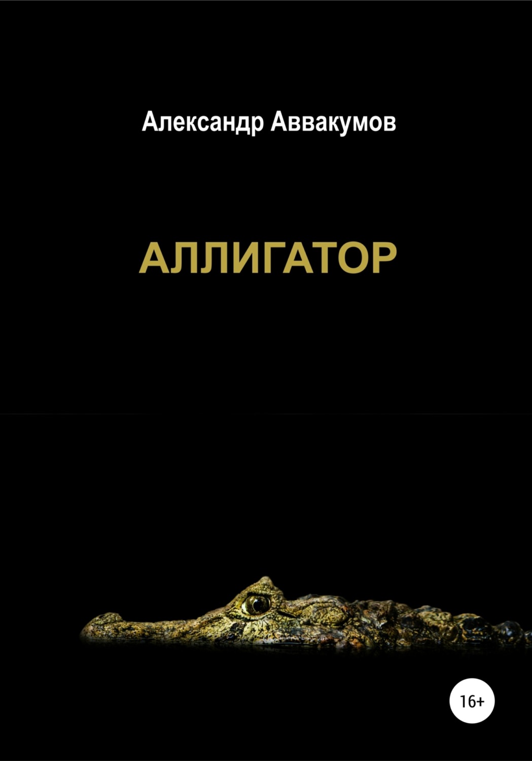 Обложка книги «Аллигатор»