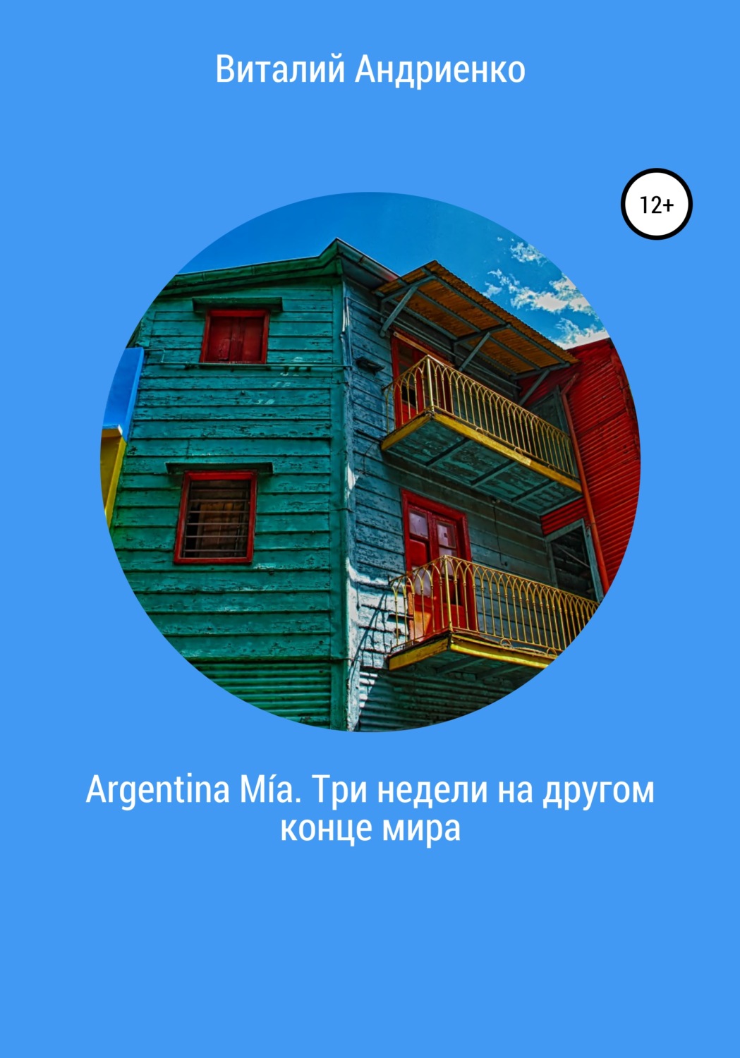 Обложка книги «Argentina Mía. Три недели на другом конце мира»