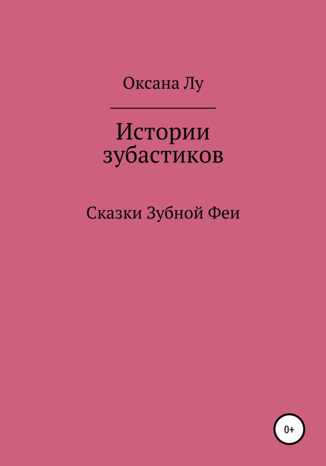 Обложка книги «Истории зубастиков»