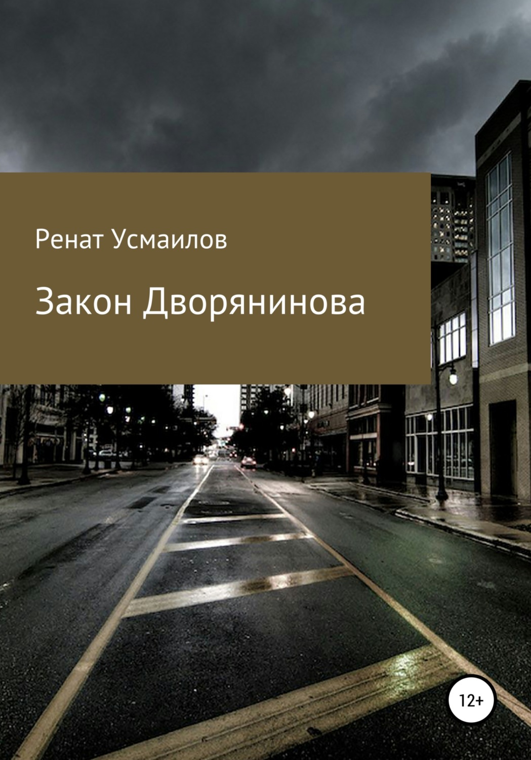 Обложка книги «Закон Дворянинова»