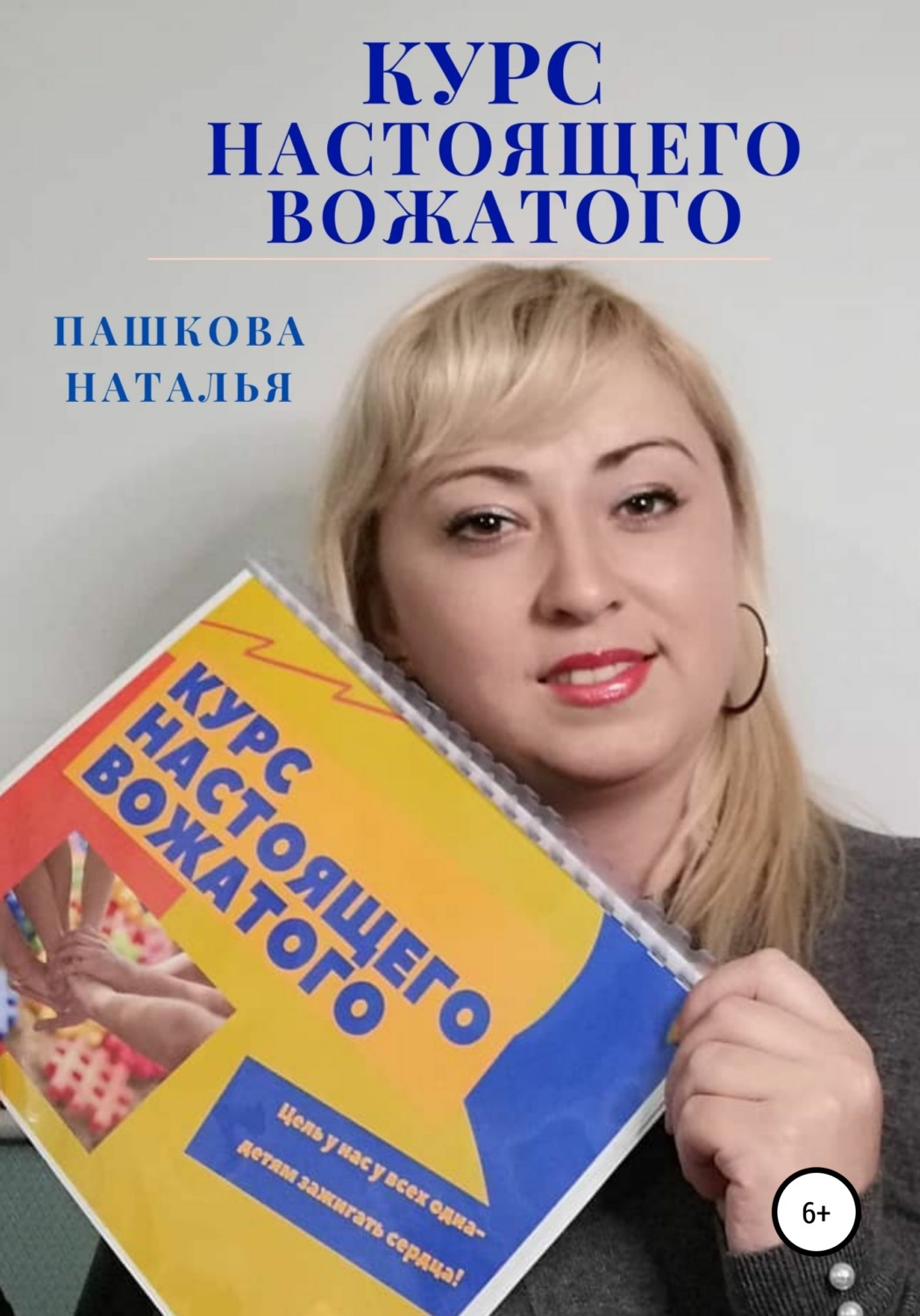 Обложка книги «Курс настоящего вожатого»