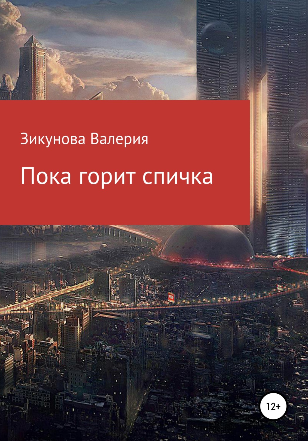 Обложка книги «Пока горит спичка»