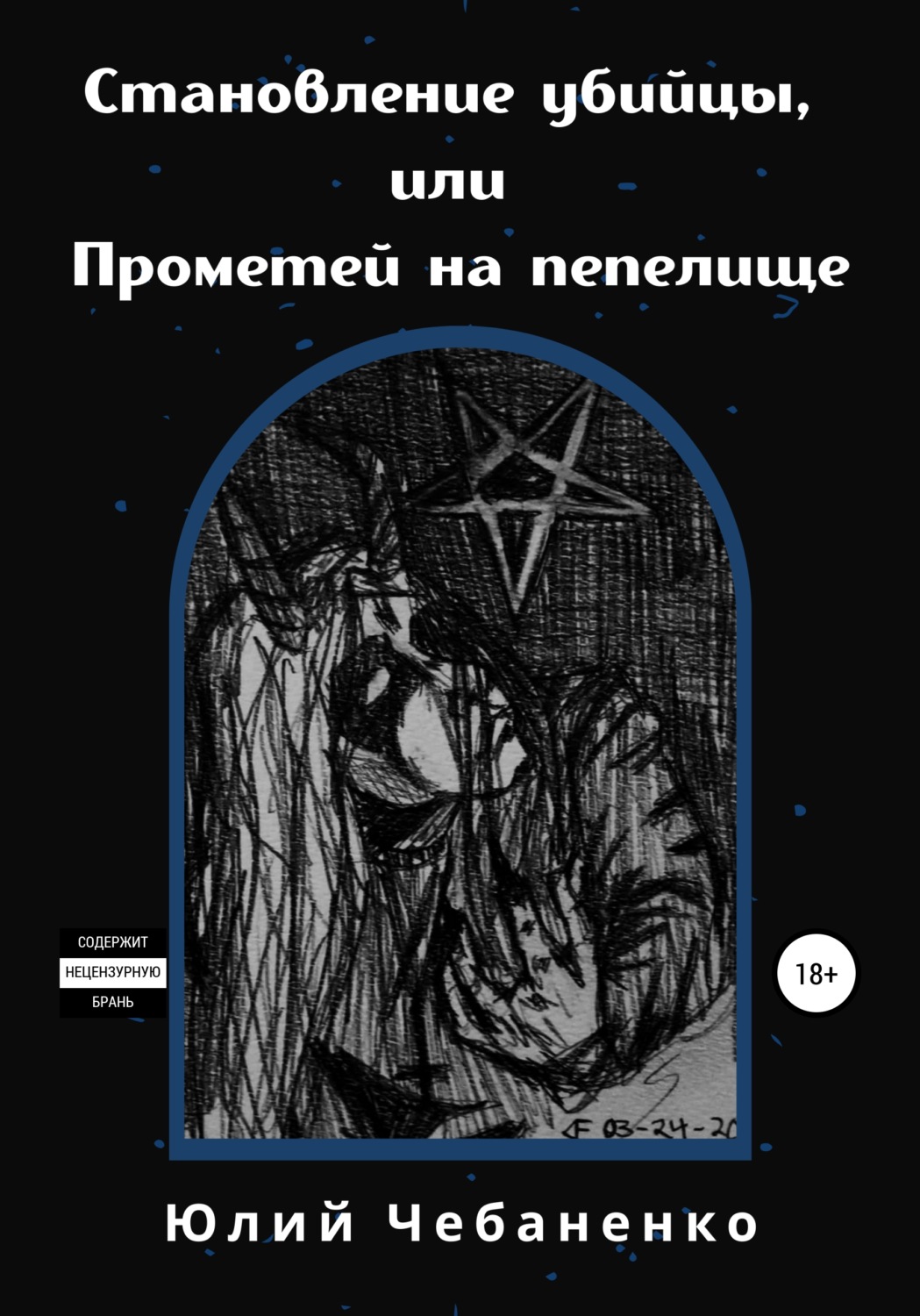Обложка книги «Становление убийцы, или Прометей на пепелище»