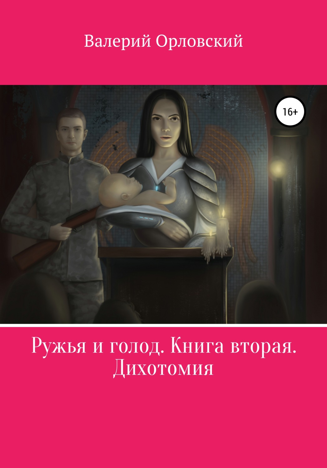 Обложка книги «Ружья и голод. Книга вторая. Дихотомия»