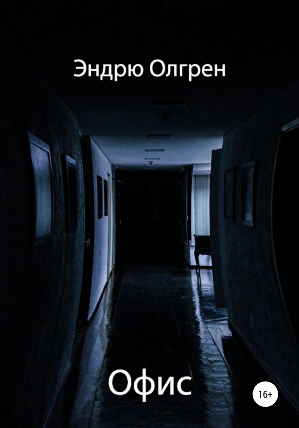 Обложка книги «Офис»
