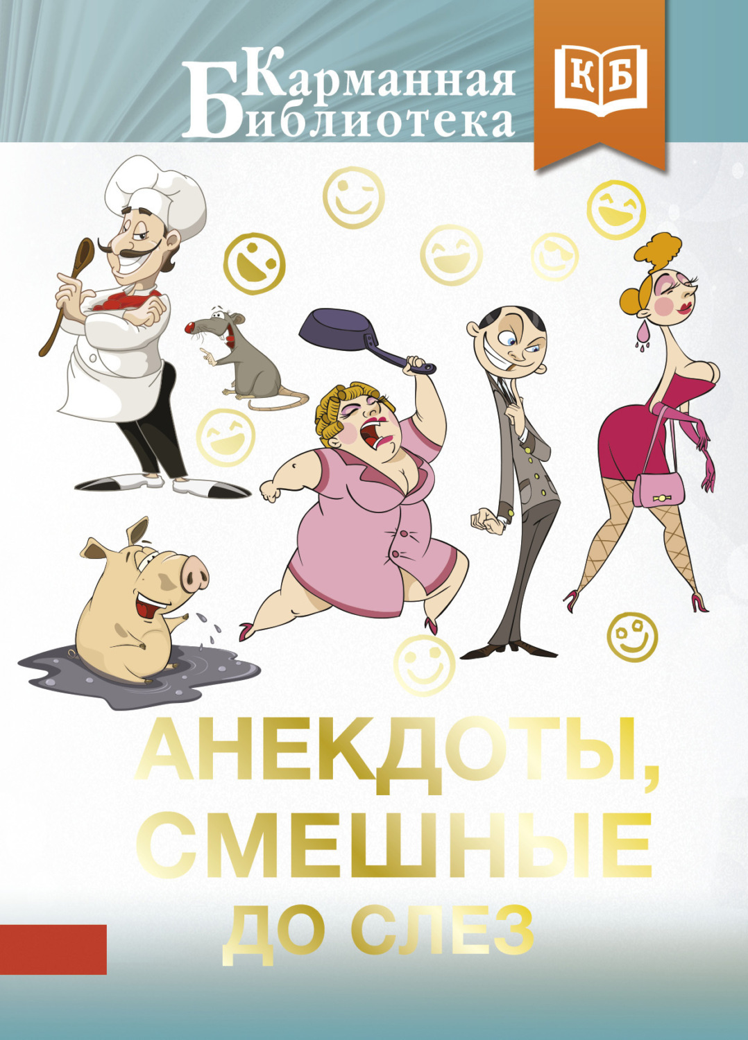 Обложка книги «Анекдоты, смешные до слез»