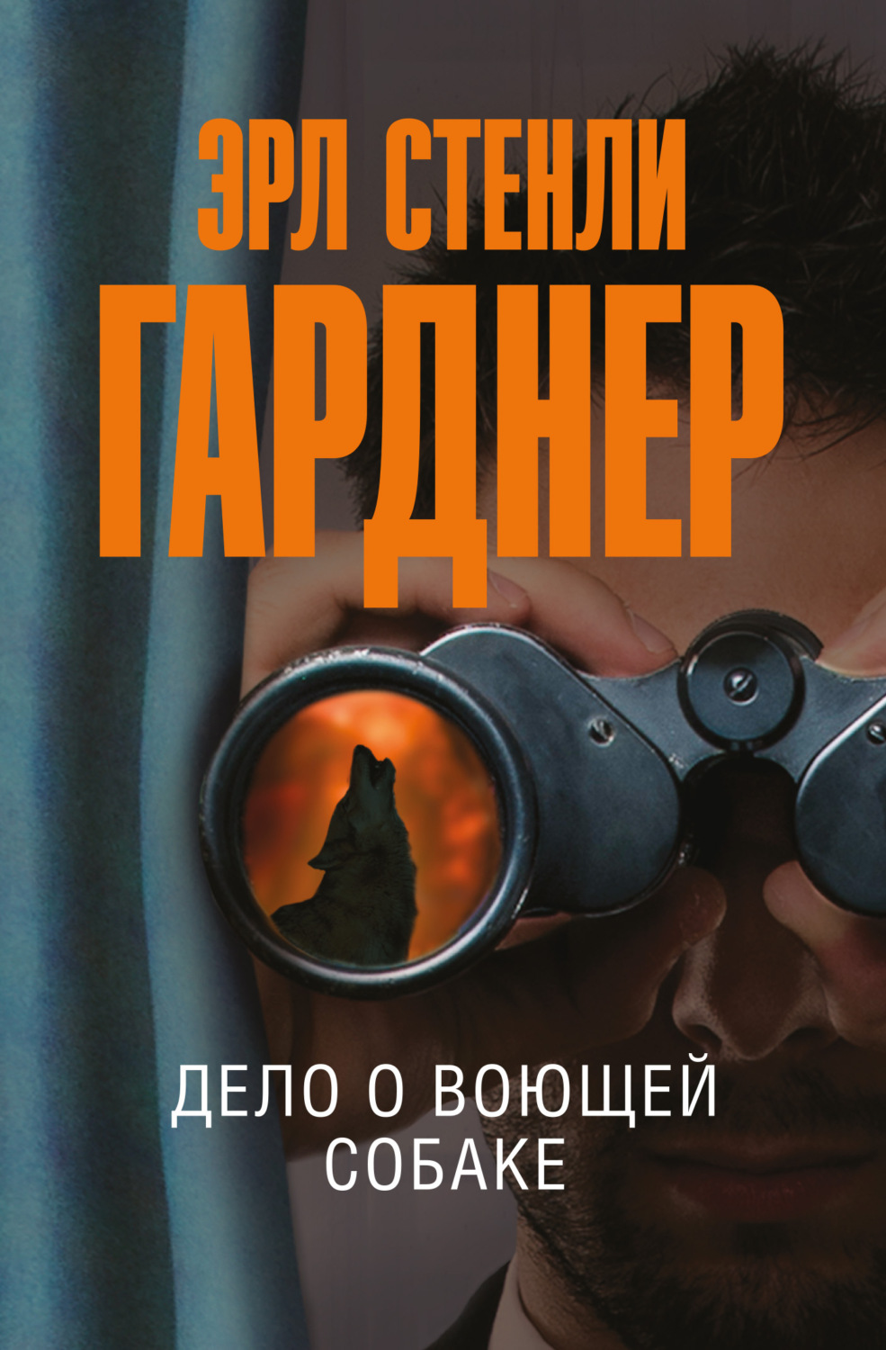 Обложка книги «Дело о воющей собаке»