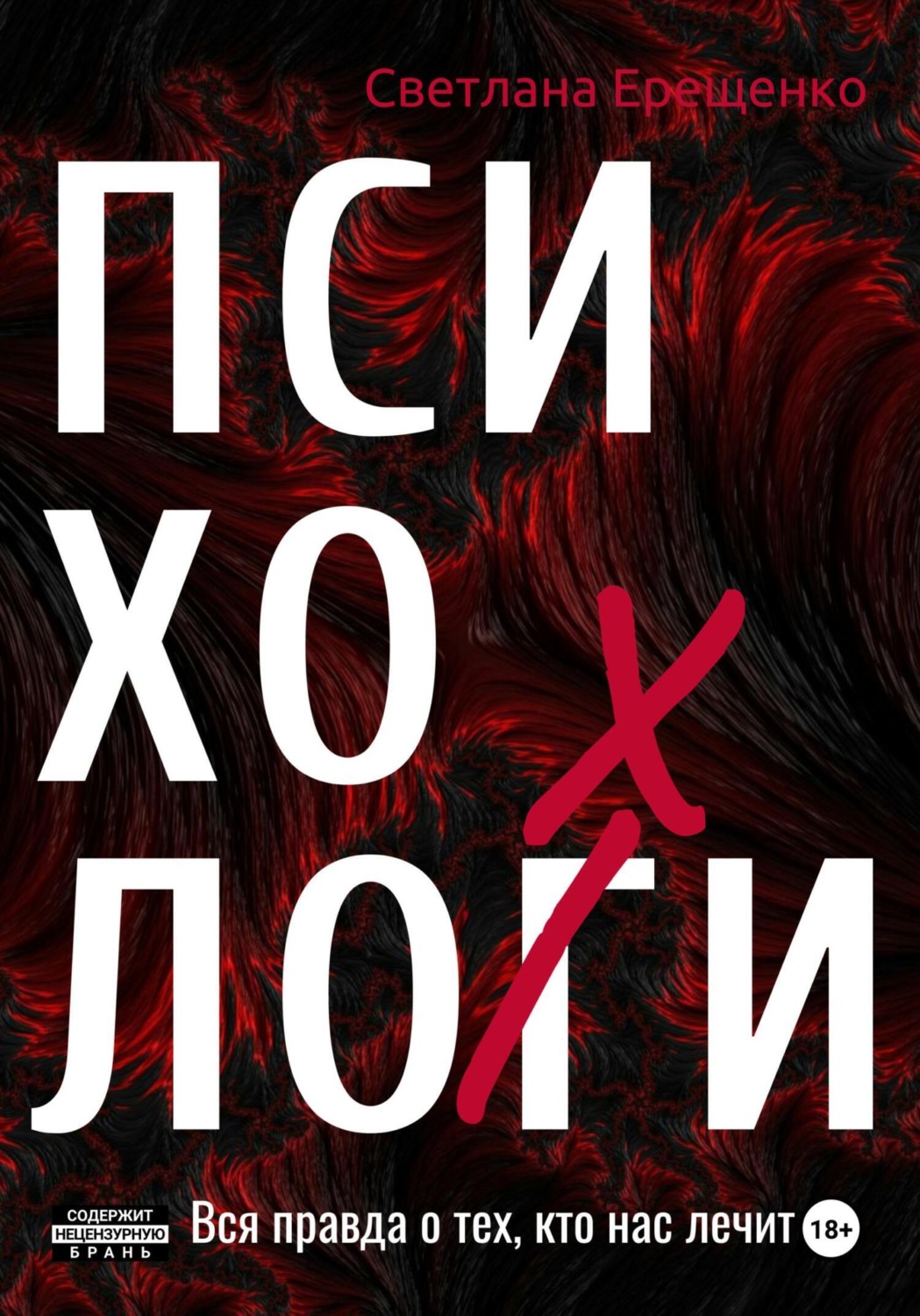 Обложка книги «ПсихоЛОХи. Вся правда о тех, кто нас лечит»
