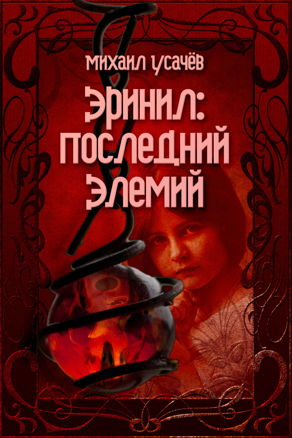 Обложка книги «Эринил – Последний Элемий. Том 1-3»