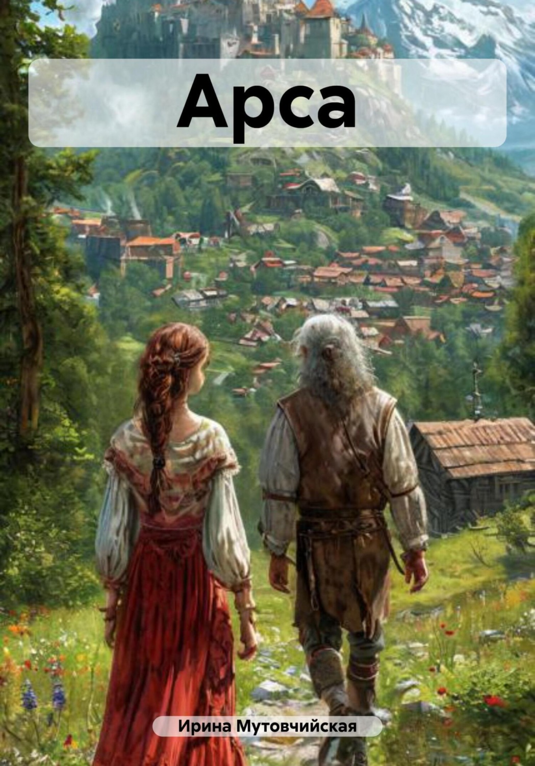 Обложка книги «Арса»