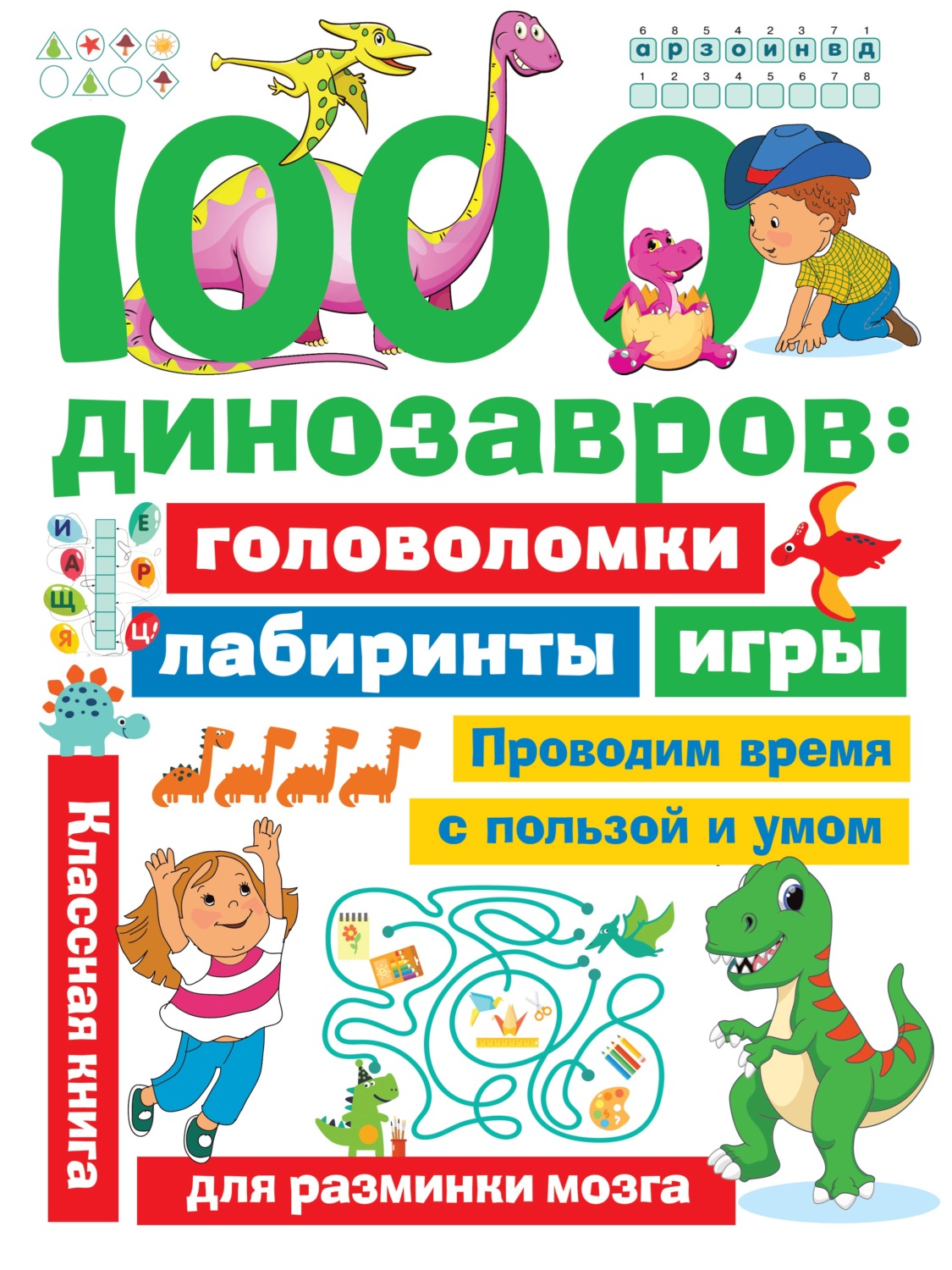 Обложка книги «1000 динозавров. Головоломки, лабиринты, игры»