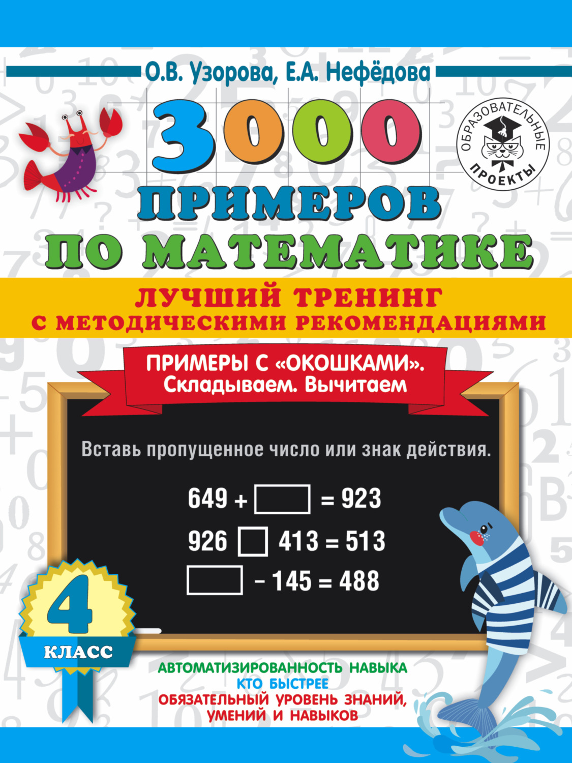 Обложка книги «3000 примеров по математике. Лучший тренинг с методическими рекомендациями. Примеры с «окошками». Складываем. Вычитаем. 4 класс»