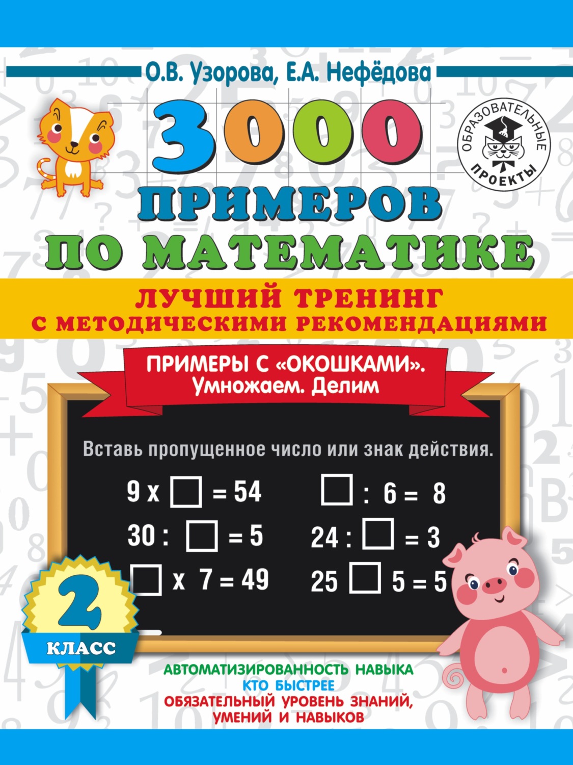 Обложка книги «3000 примеров по математике. Лучший тренинг с методическими рекомендациями. Примеры с «окошками». Умножаем. Делим. 2 класс»