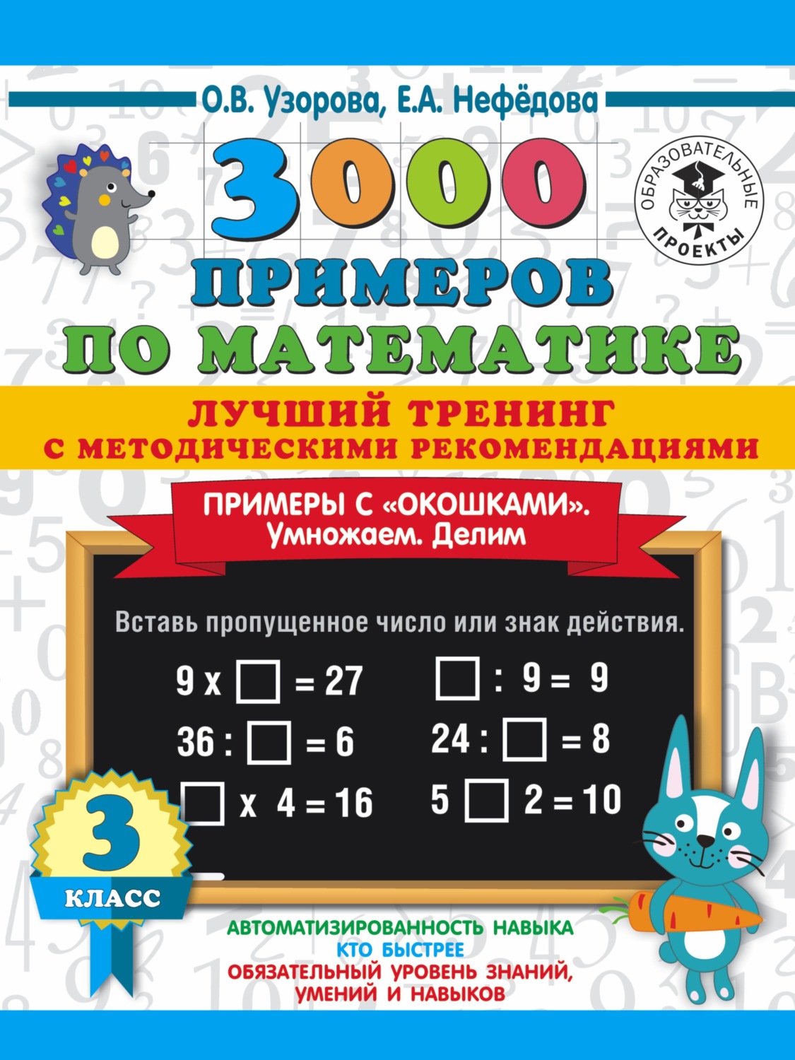 Обложка книги «3000 примеров по математике. Лучший тренинг с методическими рекомендациями. Примеры с «окошками». Умножаем. Делим. 3 класс»
