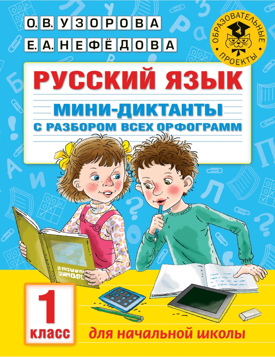 Обложка книги «Русский язык. Мини-диктанты с разбором всех орфограмм. 1 класс»