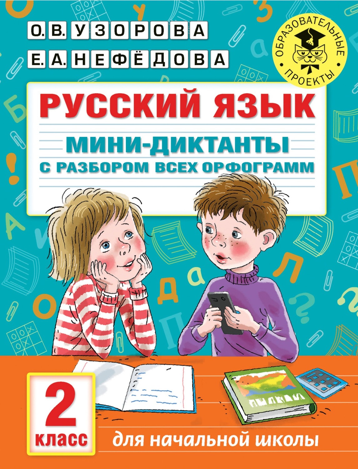 Обложка книги «Русский язык. Мини-диктанты с разбором всех орфограмм. 2 класс»