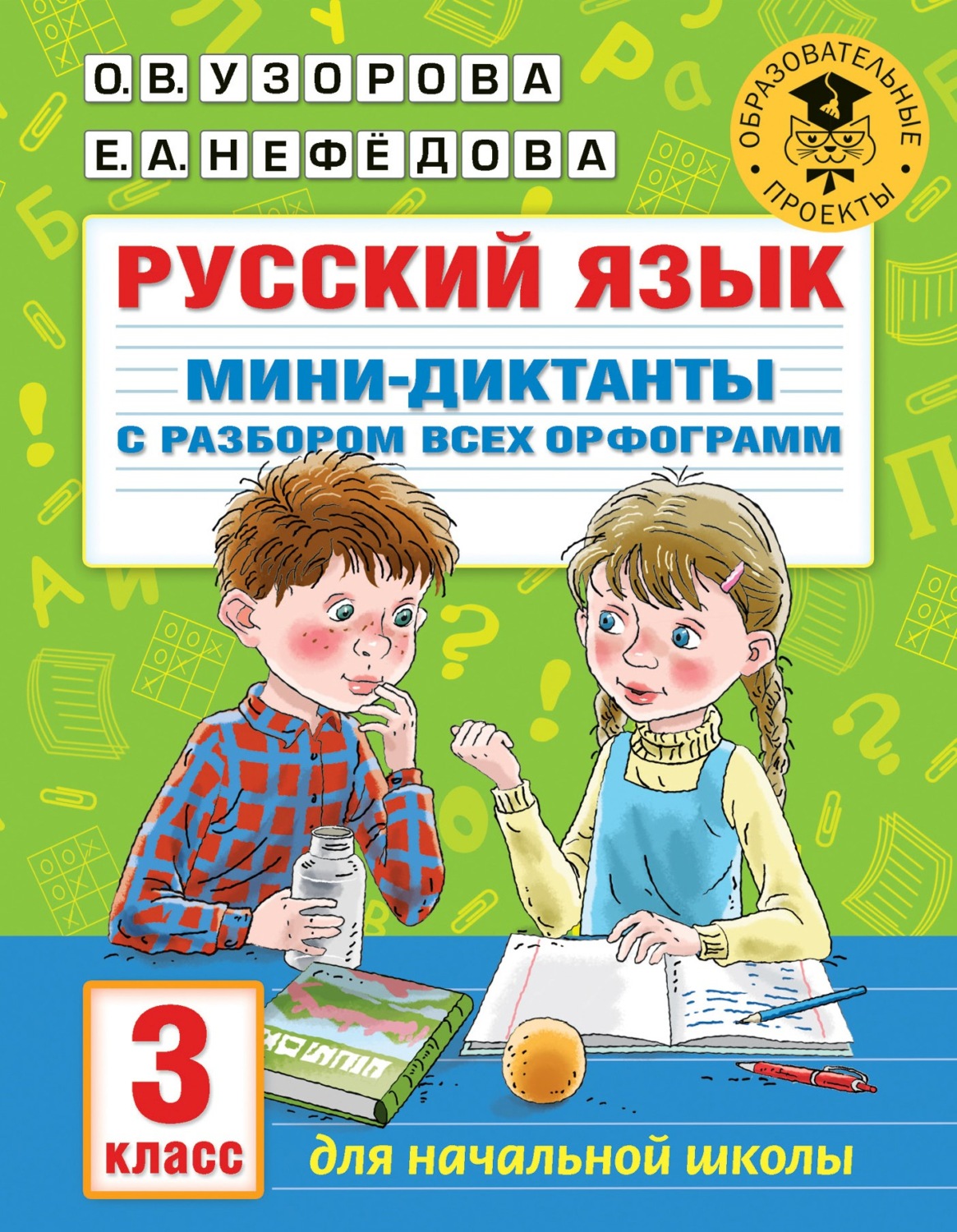 Обложка книги «Русский язык. Мини-диктанты с разбором всех орфограмм. 3 класс»