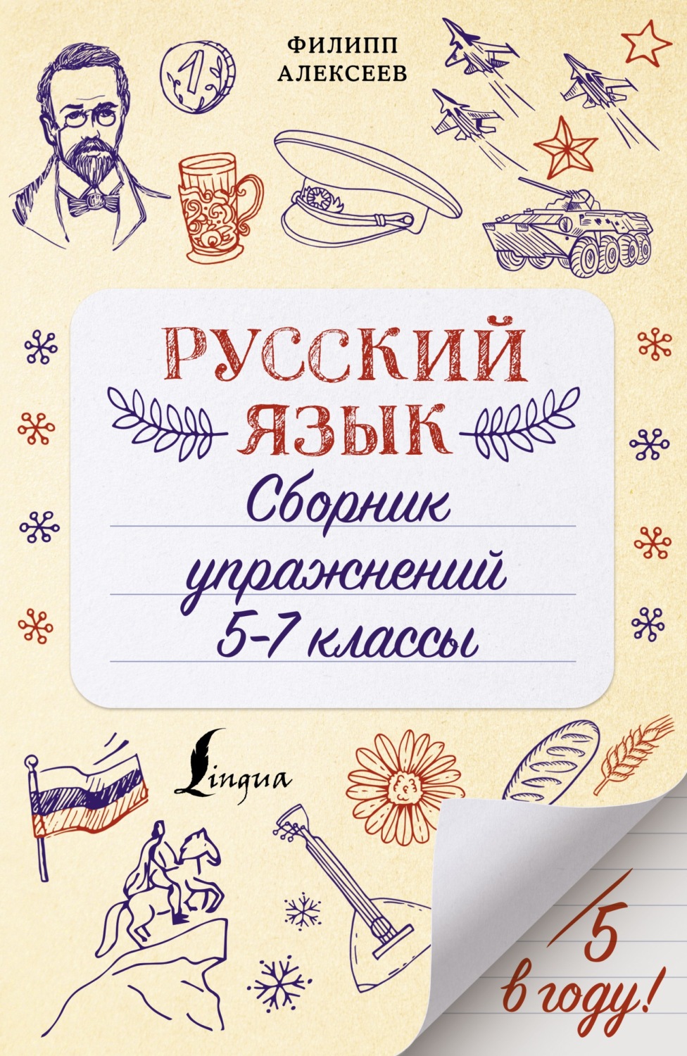 Обложка книги «Русский язык. Сборник упражнений. 5-7 классы»