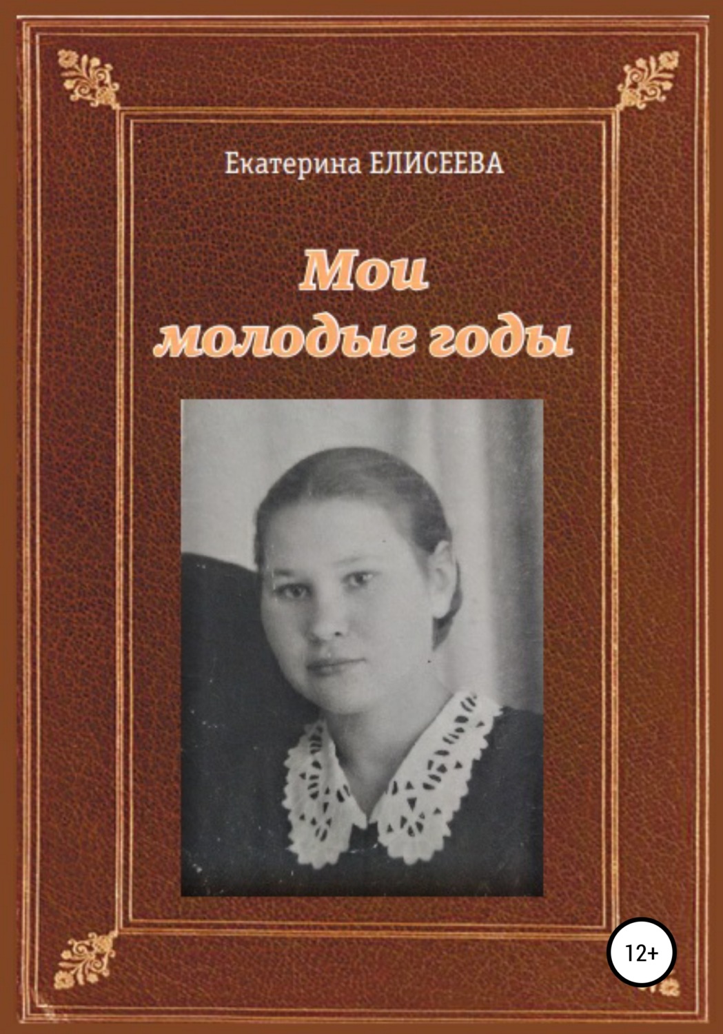 Обложка книги «Мои молодые годы»