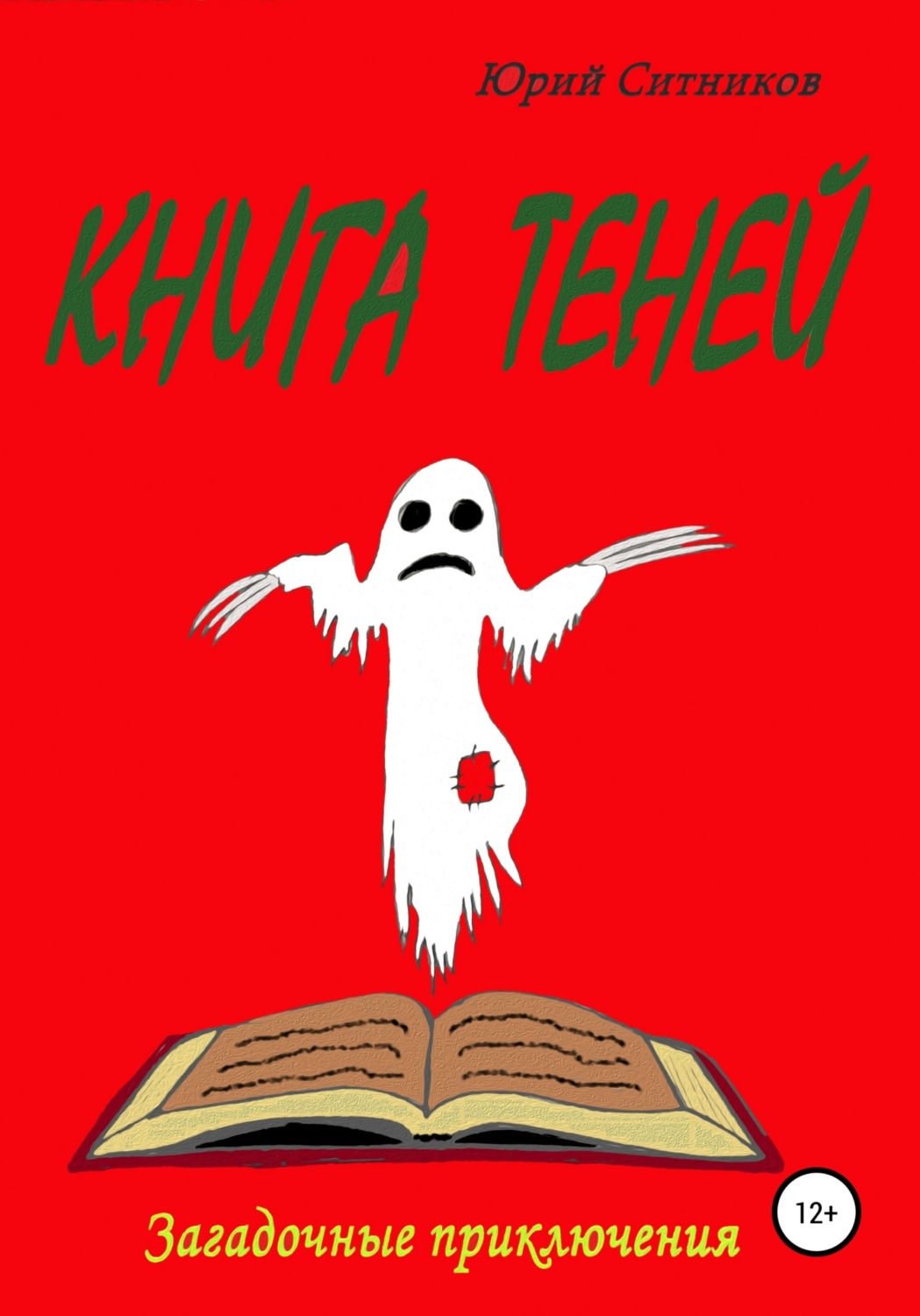 Обложка книги «Книга теней»