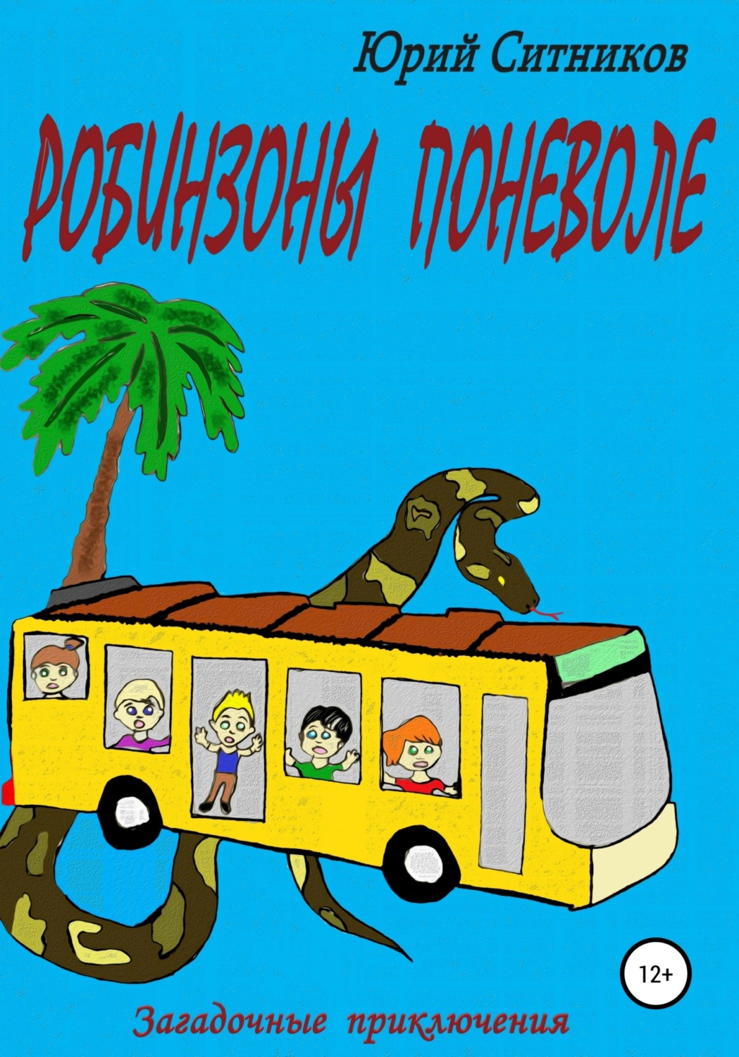 Обложка книги «Робинзоны поневоле»