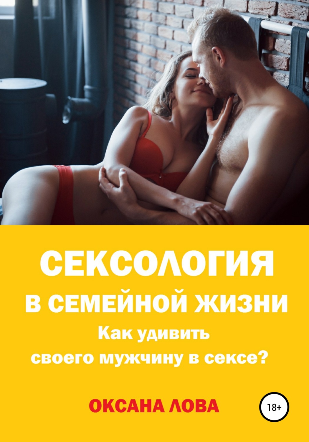 Обложка книги «Сексология в семейной жизни. Как удивить своего мужчину в сексе?»