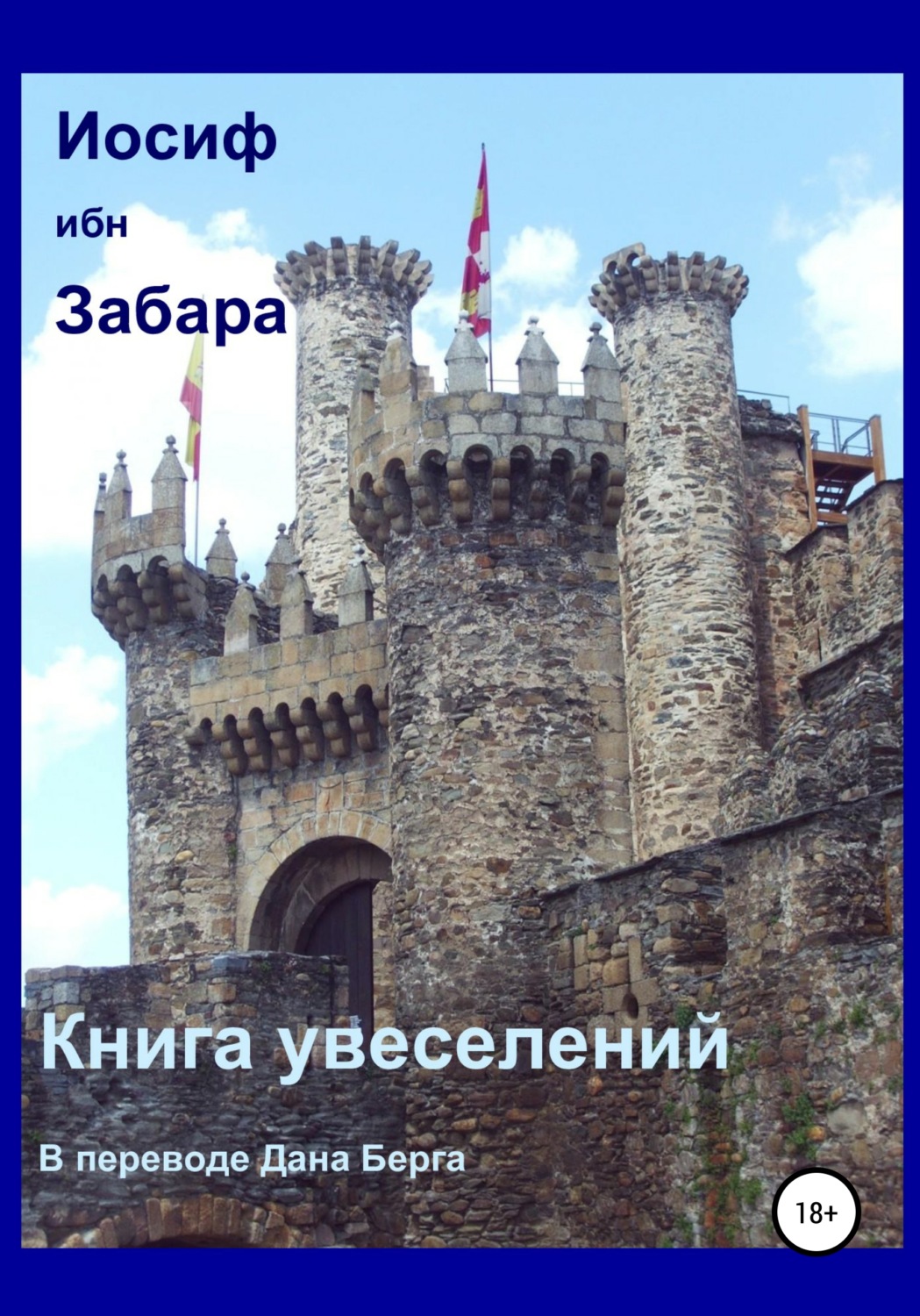 Обложка книги «Книга увеселений»