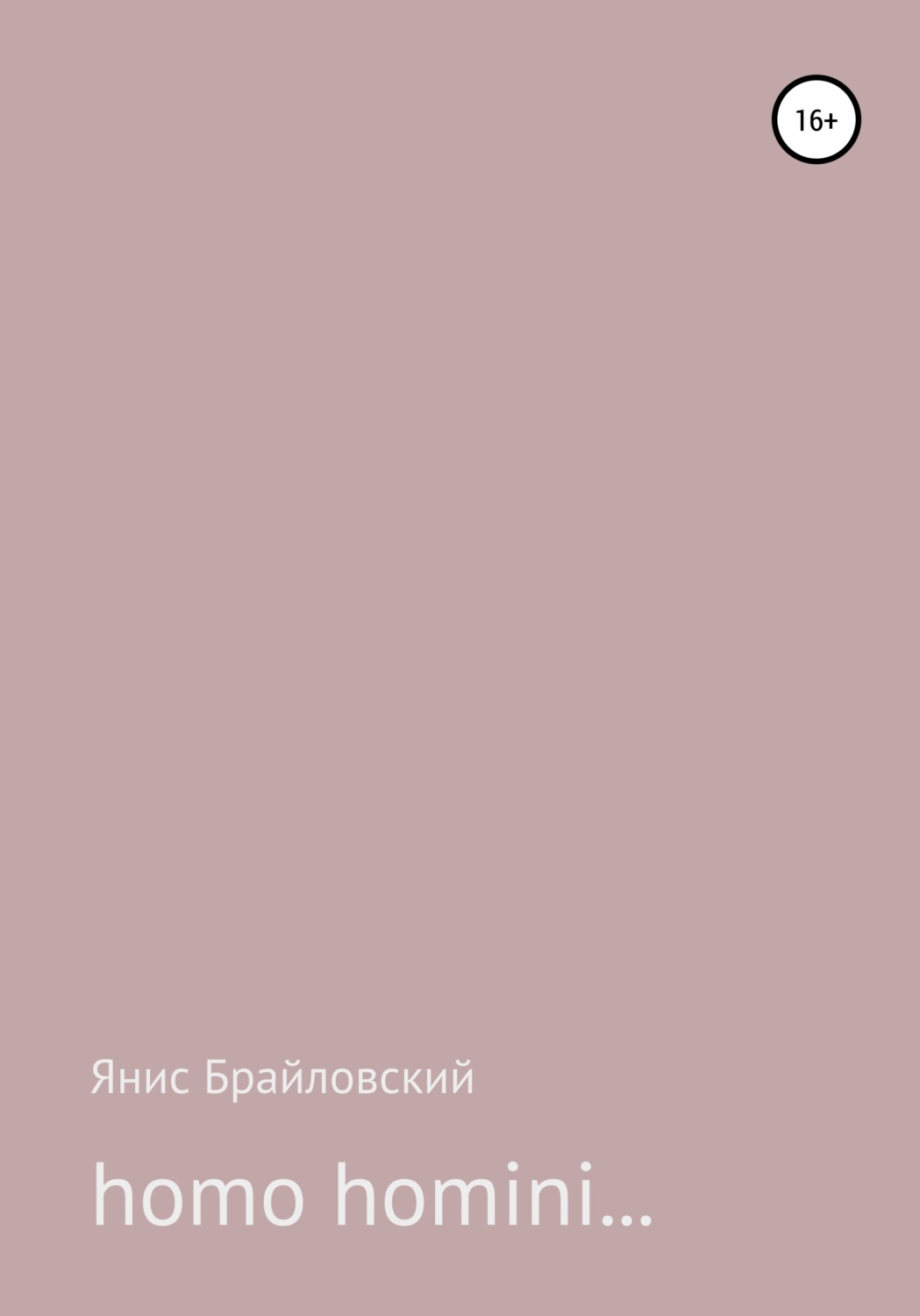 Обложка книги «homo homini…»