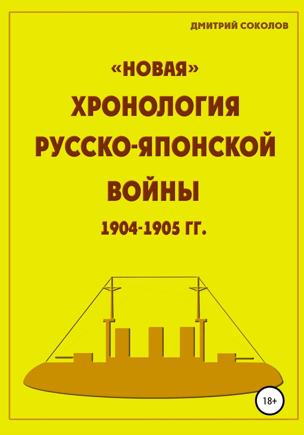 Обложка книги ««Новая» хронология Русско-Японской войны 1904–1905 годов»