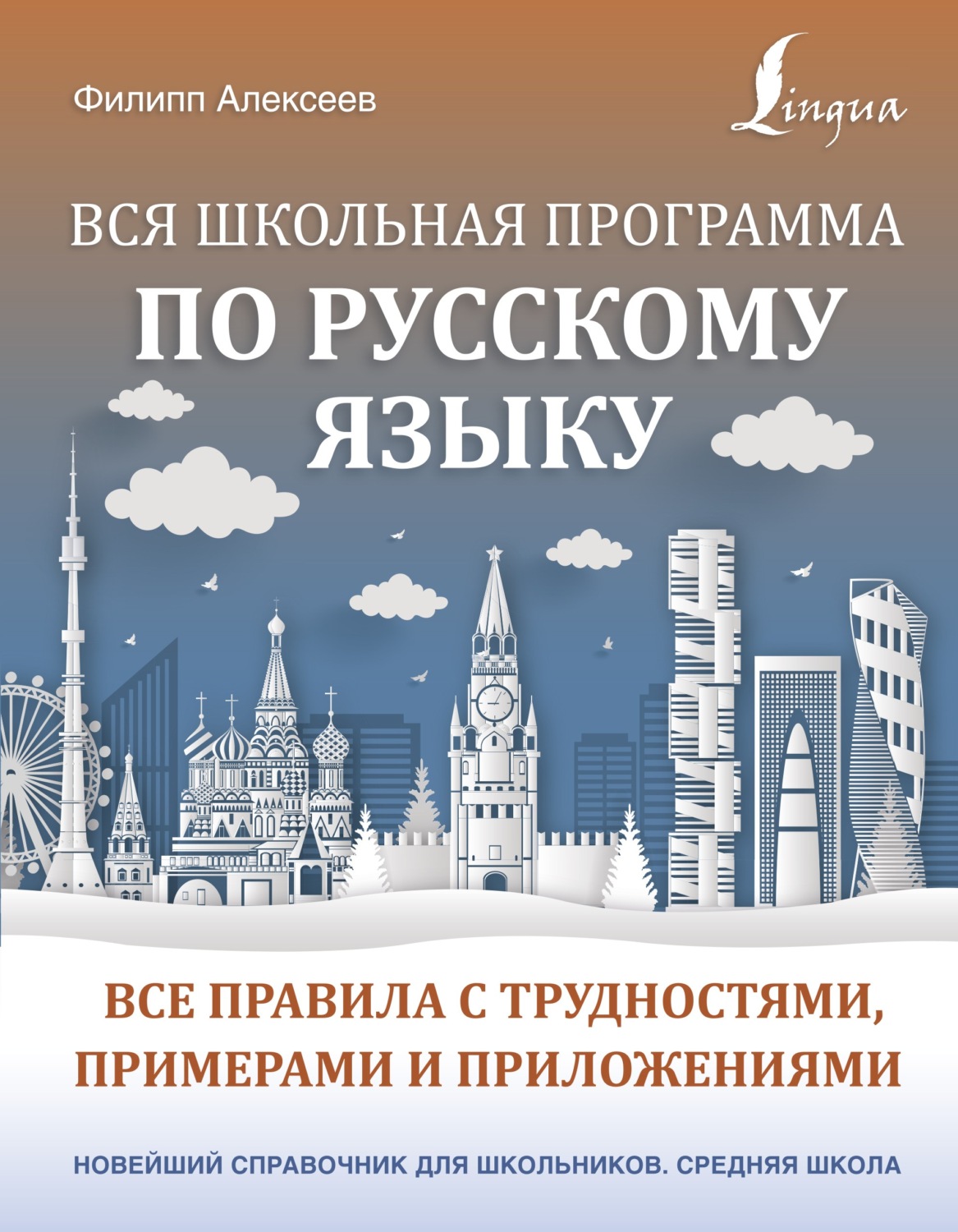 Обложка книги «Вся школьная программа по русскому языку. Все правила с трудностями, примерами и приложениями»