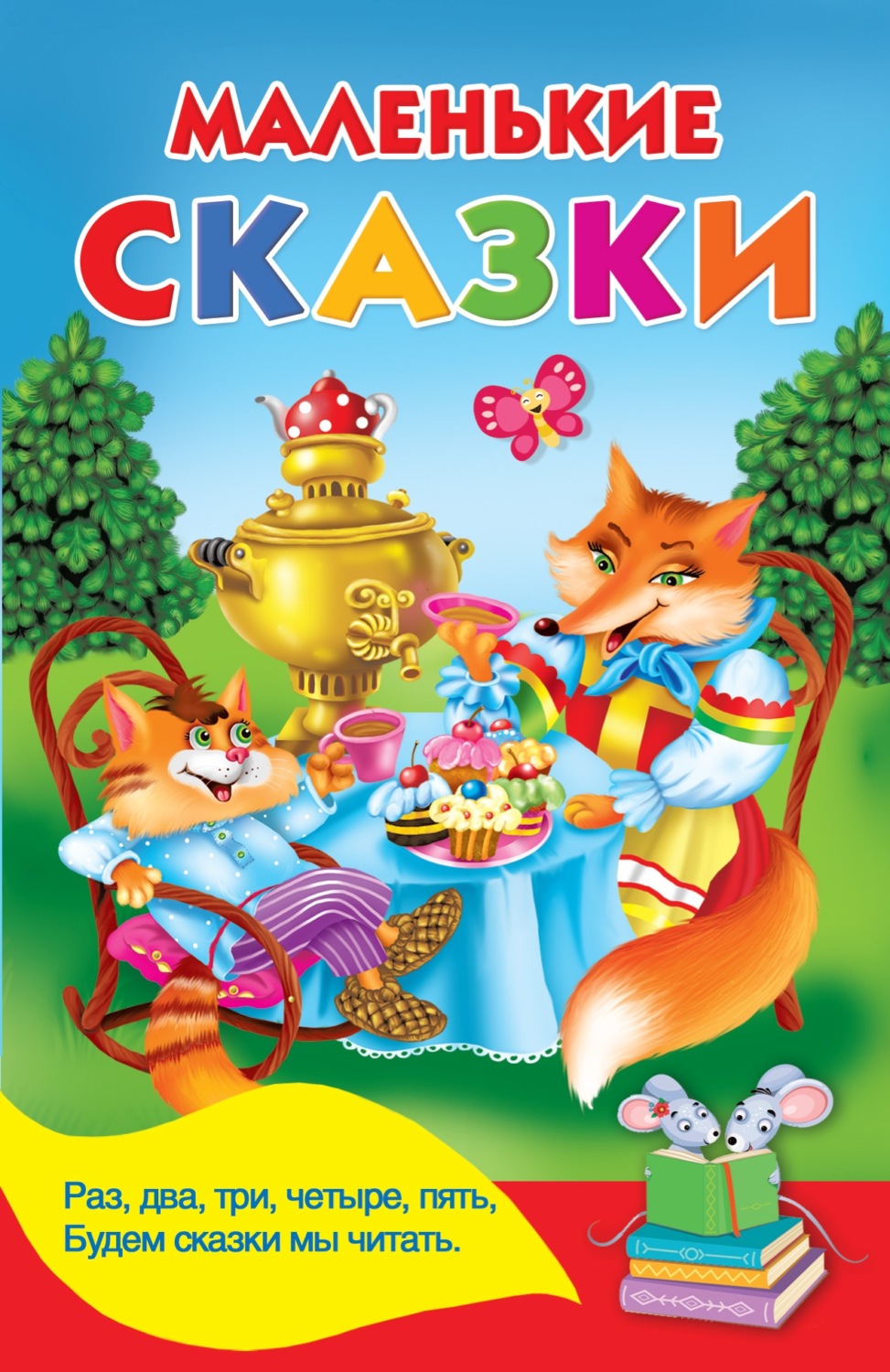 Обложка книги «Маленькие сказки»