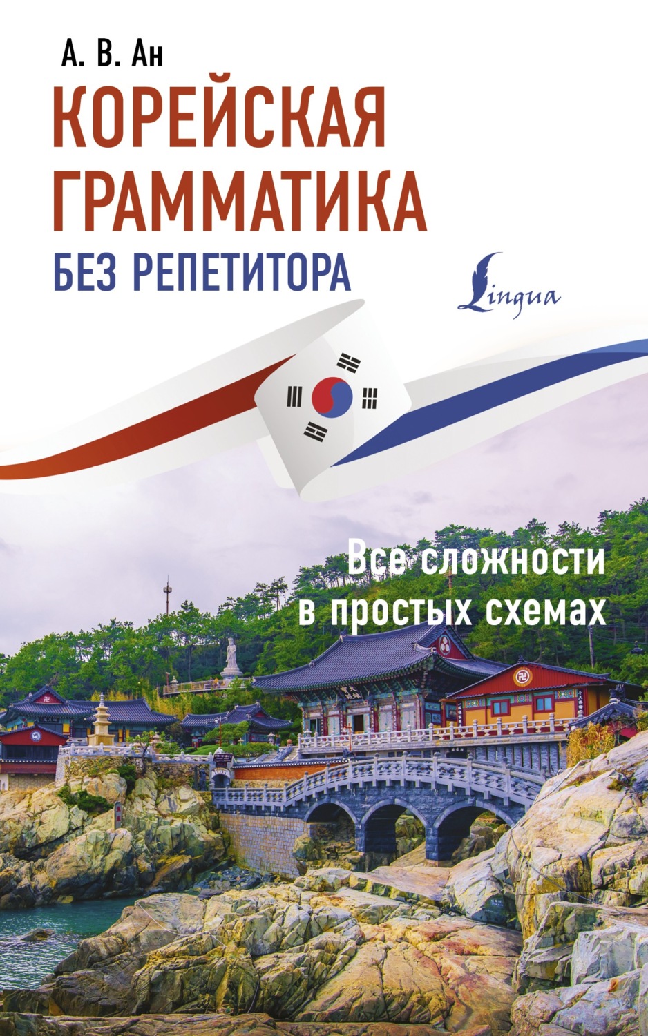 Обложка книги «Корейская грамматика без репетитора. Все сложности в простых схемах»