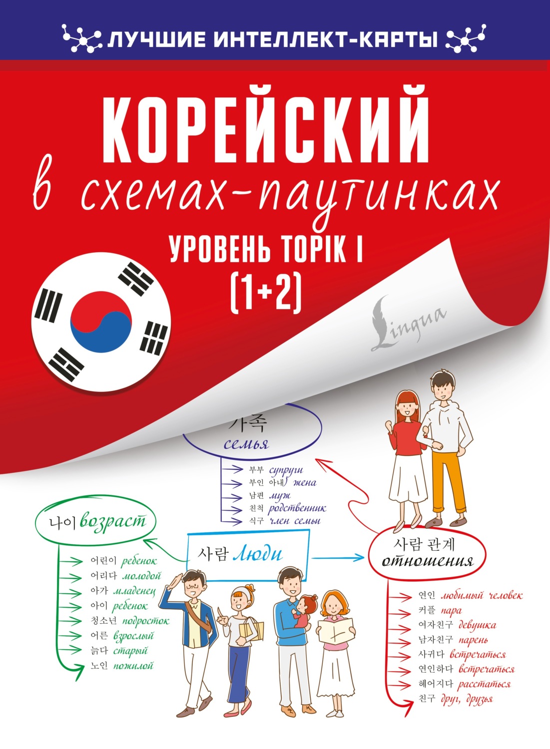 Обложка книги «Корейский в схемах-паутинках. Уровень TOPIK I (1+2)»