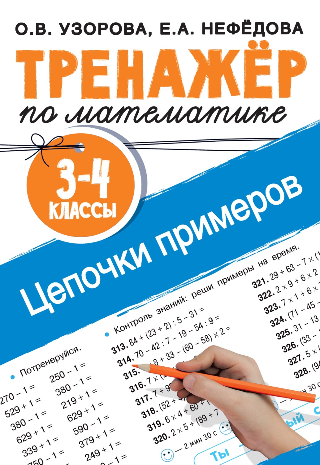 Обложка книги «Тренажёр по математике. Цепочки примеров. 3–4 классы»